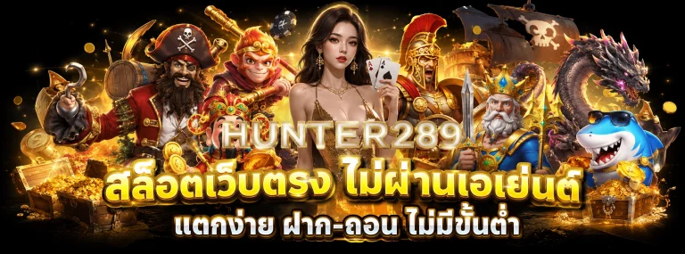 สล็อต hunter289